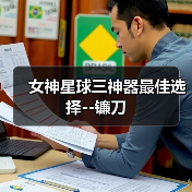 女神星球三神器最佳选择--镰刀(图2) 女神星球三神器最佳选择--镰刀(图2)