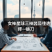 女神星球三神器最佳选择--镰刀(图4) 女神星球三神器最佳选择--镰刀(图4)