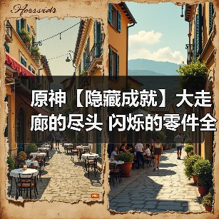 原神【隐藏成就】大走廊的尽头 闪烁的零件全流程攻略（图1）