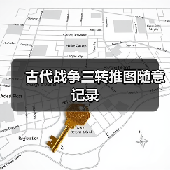 古代战争三转推图随意记录（图2）
