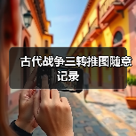 古代战争三转推图随意记录（图1）