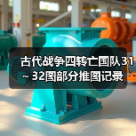 古代战争四转亡国队31～32图部分推图记录（图1）