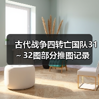 古代战争四转亡国队31～32图部分推图记录（图4）