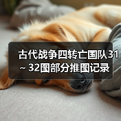 古代战争四转亡国队31～32图部分推图记录（图3）