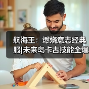航海王:燃烧意志经典服|未来岛卡古技能全爆料(图3) 航海王:燃烧意志经典服|未来岛卡古技能全爆料(图3)