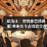 航海王:燃烧意志经典服|未来岛卡古技能全爆料(图4) 航海王:燃烧意志经典服|未来岛卡古技能全爆料(图4)