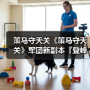 策马守天关《策马守天关》军团新副本『登峰崎路』阵容推荐(图1) 策马守天关《策马守天关》军团新副本『登峰崎路』阵容推荐(图1)