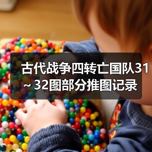 古代战争四转亡国队31～32图部分推图记录（图2）