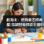 航海王:燃烧意志经典服|觉醒阿菊技能全爆料(图4) 航海王:燃烧意志经典服|觉醒阿菊技能全爆料(图4)