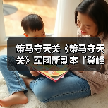 策马守天关《策马守天关》军团新副本『登峰崎路』阵容推荐(图4) 策马守天关《策马守天关》军团新副本『登峰崎路』阵容推荐(图4)