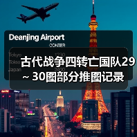 古代战争四转亡国队29～30图部分推图记录（图2）