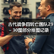 古代战争四转亡国队29～30图部分推图记录（图3）