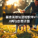 暴走英雄坛游戏软件V1.0两仪伤害计算(图2) 暴走英雄坛游戏软件V1.0两仪伤害计算(图2)