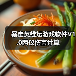 暴走英雄坛游戏软件V1.0两仪伤害计算(图4) 暴走英雄坛游戏软件V1.0两仪伤害计算(图4)