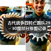 古代战争四转亡国队29～30图部分推图记录（图4）