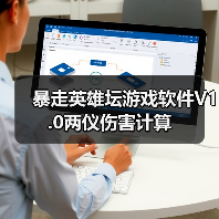 暴走英雄坛游戏软件V1.0两仪伤害计算(图3) 暴走英雄坛游戏软件V1.0两仪伤害计算(图3)