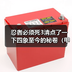 忍者必须死3清点了一下四象至今的秘卷(甲)(图4) 忍者必须死3清点了一下四象至今的秘卷(甲)(图4)