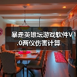 暴走英雄坛游戏软件V1.0两仪伤害计算(图4) 暴走英雄坛游戏软件V1.0两仪伤害计算(图4)