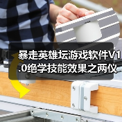 暴走英雄坛游戏软件V1.0绝学技能效果之两仪剑法(图3) 暴走英雄坛游戏软件V1.0绝学技能效果之两仪剑法(图3)