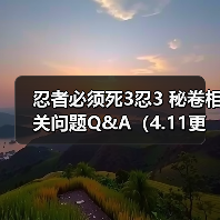 忍者必须死3忍3 秘卷相关问题Q&A(4.11更新)(图2) 忍者必须死3忍3 秘卷相关问题Q&A(4.11更新)(图2)