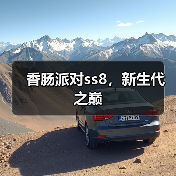 香肠派对ss8,新生代之巅(图4) 香肠派对ss8,新生代之巅(图4)