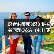 忍者必须死3忍3 秘卷相关问题Q&A(4.11更新)(图4) 忍者必须死3忍3 秘卷相关问题Q&A(4.11更新)(图4)