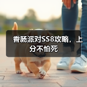 香肠派对SS8攻略,上分不怕死(图3) 香肠派对SS8攻略,上分不怕死(图3)