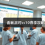 香肠派对ss10赛季攻略(图1) 香肠派对ss10赛季攻略(图1)