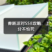 香肠派对SS8攻略,上分不怕死(图2) 香肠派对SS8攻略,上分不怕死(图2)