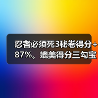忍者必须死3秘卷得分+87%。媲美得分三勾宝物(图1) 忍者必须死3秘卷得分+87%。媲美得分三勾宝物(图1)