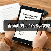 香肠派对ss10赛季攻略(图4) 香肠派对ss10赛季攻略(图4)