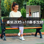 香肠派对ss10赛季攻略(图3) 香肠派对ss10赛季攻略(图3)