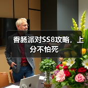 香肠派对SS8攻略,上分不怕死(图4) 香肠派对SS8攻略,上分不怕死(图4)