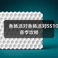 香肠派对香肠派对SS10赛季攻略(图1) 香肠派对香肠派对SS10赛季攻略(图1)