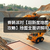 香肠派对【超新星地图攻略】地图全面讲解ID:6s86mc(图1) 香肠派对【超新星地图攻略】地图全面讲解ID:6s86mc(图1)