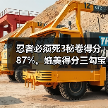 忍者必须死3秘卷得分+87%。媲美得分三勾宝物(图3) 忍者必须死3秘卷得分+87%。媲美得分三勾宝物(图3)