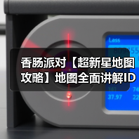 香肠派对【超新星地图攻略】地图全面讲解ID:6s86mc(图4) 香肠派对【超新星地图攻略】地图全面讲解ID:6s86mc(图4)