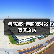 香肠派对香肠派对SS10赛季攻略(图3) 香肠派对香肠派对SS10赛季攻略(图3)