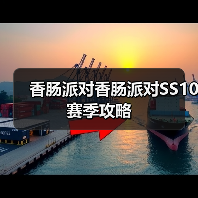 香肠派对香肠派对SS10赛季攻略(图4) 香肠派对香肠派对SS10赛季攻略(图4)