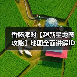 香肠派对【超新星地图攻略】地图全面讲解ID:6s86mc(图3) 香肠派对【超新星地图攻略】地图全面讲解ID:6s86mc(图3)