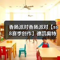香肠派对香肠派对【ss8赛季创作】德凯奥特曼身份卡(图2) 香肠派对香肠派对【ss8赛季创作】德凯奥特曼身份卡(图2)