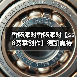 香肠派对香肠派对【ss8赛季创作】德凯奥特曼身份卡(图3) 香肠派对香肠派对【ss8赛季创作】德凯奥特曼身份卡(图3)