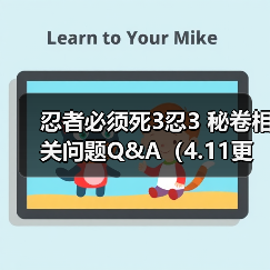 忍者必须死3忍3 秘卷相关问题Q&A(4.11更新)(图1) 忍者必须死3忍3 秘卷相关问题Q&A(4.11更新)(图1)