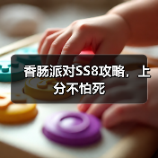 香肠派对SS8攻略,上分不怕死(图1) 香肠派对SS8攻略,上分不怕死(图1)