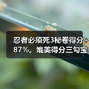 忍者必须死3秘卷得分+87%。媲美得分三勾宝物(图2) 忍者必须死3秘卷得分+87%。媲美得分三勾宝物(图2)