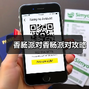 香肠派对香肠派对攻略(图3) 香肠派对香肠派对攻略(图3)