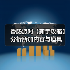 香肠派对【新手攻略】分析所加内容与道具(图1) 香肠派对【新手攻略】分析所加内容与道具(图1)