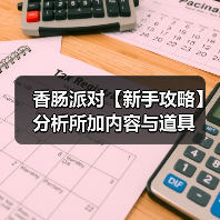 香肠派对【新手攻略】分析所加内容与道具(图2) 香肠派对【新手攻略】分析所加内容与道具(图2)