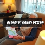 香肠派对香肠派对攻略(图3) 香肠派对香肠派对攻略(图3)