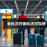 香肠派对香肠派对攻略(图1) 香肠派对香肠派对攻略(图1)